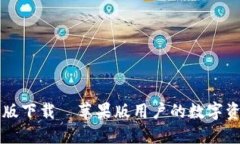 : TPWallet官网版下载—苹果版用户的数字资产安全