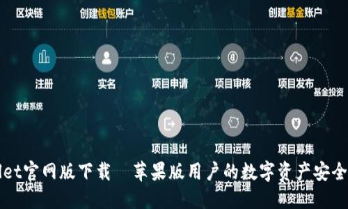 : TPWallet官网版下载—苹果版用户的数字资产安全管理利器