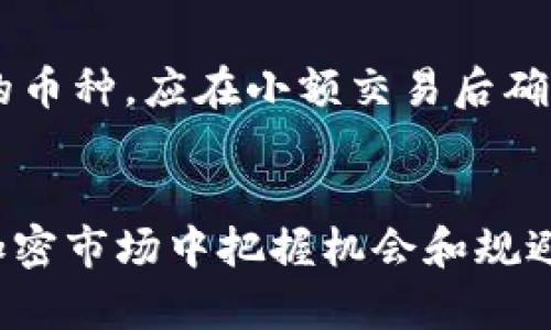 TPWallet突发：为何钱包中出现众多新币？全面解析新加币种及其背后原因

TPWallet, 新币种, 区块链, 数字资产/guanjianci

引言
近年来，随着区块链技术的不断发展，数字资产的种类也随之不断增加。作为数字资产管理工具，TPWallet的功能与日俱增，用户在使用TPWallet时，可能会发现钱包中突然增加了许多新币。这一现象引起了许多用户的好奇。本文将深入分析这一现象的原因，以及新增加的币种对用户的影响和潜力。

TPWallet简介
TPWallet是一款功能强大的数字资产钱包，旨在帮助用户管理和交易各种加密货币。它支持多种区块链协议，允许用户存储、发送和接收多种数字资产。作为一款集成了多种币种的钱包，TPWallet具备易用性和安全性，因而受到了众多用户的青睐。

为何钱包中会出现众多新币？
TPWallet中突然增加的新币种可能源于以下几个方面：

ul
    listrong项目升级或硬分叉：/strong一些现有项目可能进行升级或硬分叉，导致新的币种产生。例如，比特币的许多分叉币，如比特币现金（BCH）和比特币钻石（BTCD），都是通过这样的方式产生的。/li
    listrong社区驱动的代币发行：/strong许多新兴的DeFi项目和社区驱动的代币发行平台（如Uniswap、SushiSwap等）会通过流动性挖矿等方式向用户分发新币，这些币种会自动添加到TPWallet中。/li
    listrong营销活动或空投：/strong某些新项目为了推广其代币，可能会在特定时间内进行空投，使得用户的钱包中出现新币种。/li
    listrong用户参与的ICO或IEO：/strong用户在参与初始代币发行（ICO）或交易所首次上线（IEO）时，购买的代币也可能自动加载到TPWallet中。/li
/ul

新币种的类型及特点
在TPWallet中增加的新币种类型繁多，这里将介绍一些常见的新币种及其特点：

ul
    listrongDeFi代币：/strong去中心化金融（DeFi）领域的代币备受关注。以Uniswap的UNI、SushiSwap的SUSHI等为例，这些代币通常具有治理权、流动性挖矿奖励等功能，使得持有者能够参与网络决策。/li
    listrongNFT相关代币：/strong随着非同质化代币(NFT)的流行，许多与NFT相关的代币如$RARI、$MATIC等也被加入到钱包中。这些代币通常与数字艺术、游戏等结合，具有较强的市场需求。/li
    listrong稳定币：/strong如Tether（USDT）和USD Coin（USDC）等稳定币近年来也逐渐成为用户日常交易的一部分，其低波动性使得用户在加密市场中寻求稳定的存储方式。/li
    listrong平台代币：/strong一些交易所及区块链平台也推出了自己的平台代币，例如Binance Coin（BNB）和FTX Token（FTT），它们通常与交易费用优惠、平台治理等相关联。/li
/ul

新币种对用户的影响
TPWallet中新增的币种可为用户带来多重影响：

ul
    listrong投资机会：/strong新币种的出现往往意味着新的投资机会，早期投资者可能在短期内获得高额收益。不过，投资需谨慎，需对新项目进行充分了解与分析。/li
    listrong风险管理：/strong与新币种相关的风险较高，用户需要评估币种的可信度、项目团队背景及市场需求，避免遭遇投资损失。/li
    listrong多元化资产配置：/strong新增的币种为用户的资产组合提供多样性，有助于分散风险，提升整体投资收益。/li
    listrong持续学习：/strong随着新币种的出现，用户需要不断进行市场学习和研究，以掌握新兴领域的动态，抓住市场机遇。/li
/ul

相关问题探讨

问题1：TPWallet增加新币种的机制是什么？
TPWallet增加新币可能是由多种机制综合作用的结果。第一，TPWallet团队会根据市场趋势和用户需求，选择新的优质项目进行集成。其次，一些项目方也会主动联系TPWallet团队，申请将自己的代币加入钱包。此外，TPWallet的技术架构也允许用户通过特定的方式自定义添加新币种。这种机制确保了TPWallet在不断变化的加密市场中保持灵活性和适应性。

问题2：如何评估新增币种的投资价值？
评估新增币种的投资价值，需要考虑多个因素。首先，分析项目白皮书，了解其商业模型和技术架构。再者，研究项目团队的背景及其历史表现，评估其可信度。同时，市场需求和竞争对手的分析也是不可或缺的。通过社交媒体和社区反馈，了解用户对新币种的评价，可以帮助进一步判断该币种的潜力。

问题3：如何应对新币种带来的风险？
应对新币种带来的风险，需要制定完善的投资策略。首先，控制投资比例，避免将过多资金投资于新币种，以降低整体风险。其次，设置止损点，一旦币种价格跌破某一水平及时止损。此外，保持对市场信息的敏感，以便及时调整投资策略。在进行投资前，进行全面的研究和分析，必要时向专业投资顾问咨询。 

问题4：新币种的市场前景如何？
新币种的市场前景往往与其背后的技术创新和应用场景息息相关。许多新币种致力于解决传统金融问题，或提供创新的服务与体验。在选择投资新币种时，可以关注是否有明确的市场需求，是否有强大的社区支持，及其技术的可行性。通过这些方面的评估，可以更好地判断其市场前景。

问题5：如何安全存储新增加的币种？
对用户而言，安全存储新增加的币种至关重要。首先，使用TPWallet等信誉良好的数字资产钱包，确保钱包的安全性。其次，定期更新私钥和助记词，避免泄露。初次使用的币种，应在小额交易后确认安全，再进行大额存款。最后，定期备份钱包数据，以防数据丢失。

结论
随着区块链技术的发展，TPWallet等数字钱包中会不断出现新币种。这既是市场变化的反映，也是投资者关注的焦点。了解新币种的产生原因及其投资价值，对用户在加密市场中把握机会和规避风险具有重要意义。通过对新币种的合理分析与投资，用户能够更好地参与到数字货币的浪潮中。