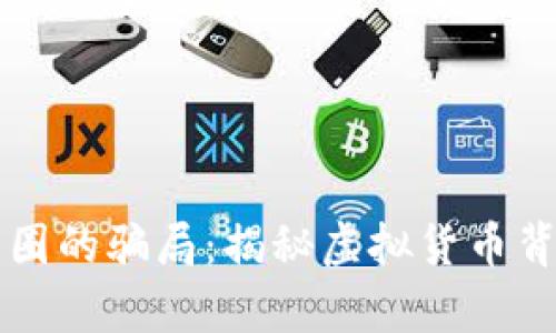 区块链币圈的骗局：揭秘虚拟货币背后的真相