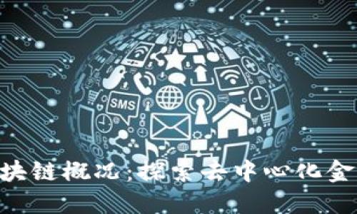 ETE币区块链概况：探索去中心化金融的未来