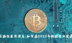 Disc区块链最新消息：如何在2023年把握行业发展趋