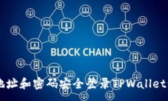 :如何通过地址和密码安全登录TPWallet: 完整指南