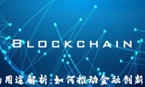 
区块链稳定币的用途解析：如何推动金融创新与数字经济发展