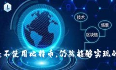 区块链技术：不使用比特币，仍然能够实现的潜