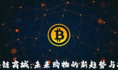 最新区块链商城：未来购物的新趋势与投资机会