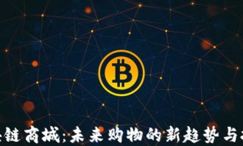 最新区块链商城:未来购物的新趋势与投资机会