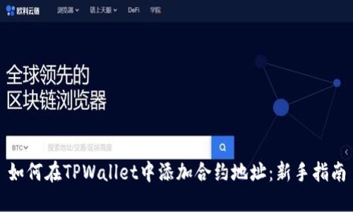 如何在TPWallet中添加合约地址：新手指南