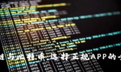 区块链与比特币：选择正规APP的全攻略