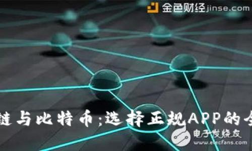 区块链与比特币：选择正规APP的全攻略