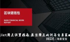 TPWallet滑点设置指南：最佳滑点比例与交易策略分