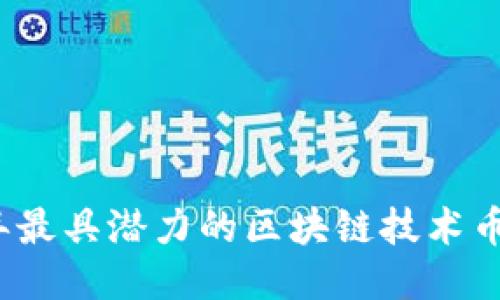 2023年最具潜力的区块链技术币种推荐