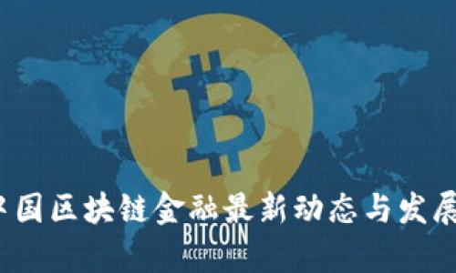 2023年中国区块链金融最新动态与发展趋势分析