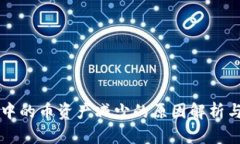 TPWallet中的币资产减少的原因解析与解决方案