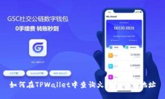 如何在TPWallet中查询火币链持币地址
