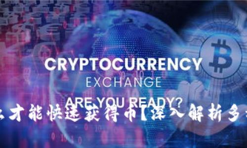 区块链怎么才能快速获得币？深入解析多种获利策略