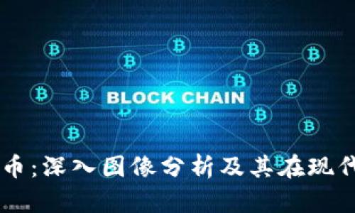 区块链与比特币：深入图像分析及其在现代金融中的应用
