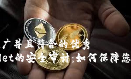 思考一个适合推广并且符合的优秀  
深入解析TPWallet的安全审计：如何保障您的加密资产安全