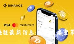 0920区块链最新信息：未来技术变革的新趋势