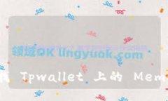 如何查找 Tpwallet 上的 Memo 信息？