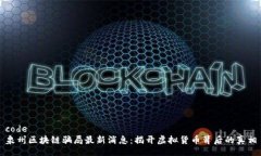 code泉州区块链骗局最新消息：揭开虚拟货币背后