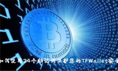 : 如何使用24个助记词保护您的TPWallet安全性