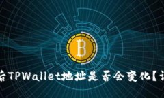 更换手机后TPWallet地址是否会变化？详解与建议