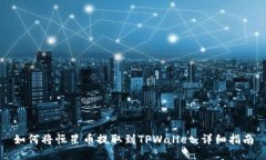 如何将恒星币提取到TPWallet：详细指南