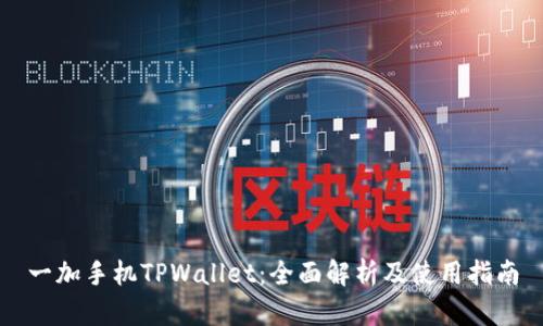 一加手机TPWallet：全面解析及使用指南