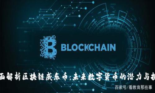 全面解析区块链威乐币：未来数字货币的潜力与挑战