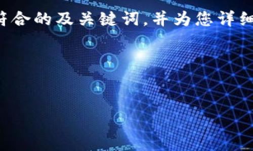 在这里，我将为您提供一个适合推广且符合的及关键词，并为您详细介绍相关内容，以及回答五个相关问题。




深入了解DISC币：股区块链技术的未来