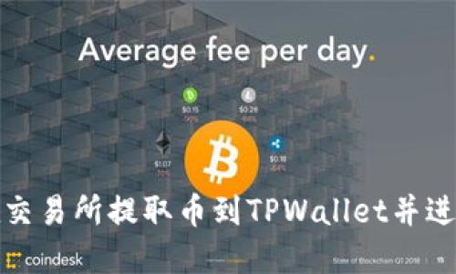 如何在交易所提取币到TPWallet并进行查询