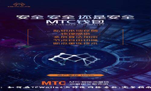 : 如何在TPWallet上修改网络名称：完整指南