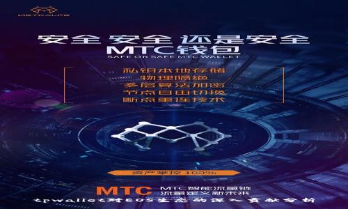 tpwallet对EOS生态的深入贡献分析