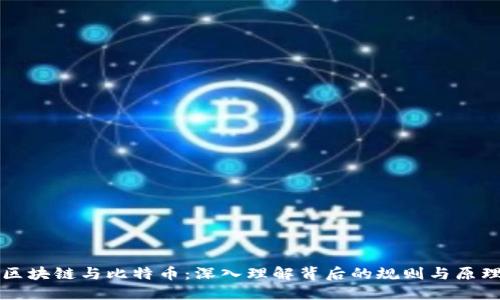 区块链与比特币：深入理解背后的规则与原理