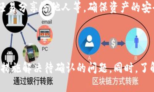    TP Wallet转账待确认问题解析及解决方案  /   
 guanjianci  TP Wallet, 转账, 待确认, 加密货币  /guanjianci 

TP Wallet是一个广受欢迎的数字钱包，专注于存储和管理加密货币。然而，用户在使用TP Wallet进行转账时，偶尔会遇到“待确认”的状态，导致交易无法顺利完成。本篇文章将详细探究TP Wallet转账待确认的问题，讨论其发生原因以及相应的解决方案，同时回答一些相关的问题。

 一、什么是TP Wallet转账待确认？ 

在TP Wallet中，转账待确认是指用户提交的交易尚未被网络所确认。每一笔加密货币的转账都需要经过区块链网络的验证，只有在交易被确认后，资金才能真正到账。在用户界面上，交易状态通常会显示为“待确认”。这一状态可能持续一段时间，特别是在网络拥堵或交易费用设置不当的情况下。


 二、TP Wallet转账待确认的原因 

1. **区块链网络拥堵**：每一笔加密货币的交易都需要在区块链中被记录。若网络流量较大，交易确认时间可能延迟。这在高交易量时段尤为明显，比如在某些市场高峰期，网络拥堵可能导致数小时甚至数天的不确认状态。

2. **交易费用设置不足**：在区块链交易中，用户可以设置交易费用以激励矿工优先处理自己的交易。若用户设置的费用低于当前市场平均水平，交易将会面临较长时间的等待。

3. **节点同步问题**：区块链是一个去中心化的网络，由多个节点共同维护。如果TP Wallet连接的节点未能及时同步最新区块，用户的交易可能会处于待确认状态。

4. **网络延迟**：有时，由于网络本身的延迟以及用户的网络环境问题，转账的确认过程可能受到影响，导致交易状态不能及时更新。

5. **钱包自身问题**：TP Wallet本身可能会出现故障，导致交易状态无法更新。这种情况的发生相对较少，但也不容忽视。

6. **链上问题**：在某些情况下，由于区块链本身出现错误或分叉，也可能导致交易暂时处于待确认状态。



 三、如何解决TP Wallet转账待确认问题 

1. **检查网络状态**：首先，用户应确认自己的网络是否稳定。如有必要，可以尝试重启路由器或更换网络环境，以排除网络问题。

2. **调整交易费用**：如果待确认时间过长，用户可以尝试执行“增加费用”的操作（如果TP Wallet支持此功能），以提高交易的优先级。

3. **耐心等待**：有时候，网络的拥堵不会持续很久。待确认状态可能会自动更新，因此用户不妨等待一段时间，看看交易是否最终得到确认。

4. **重新发送交易**：如果等待的时间过长，用户可以选择取消原来的交易并重新发送。在某些钱包中，该选项是可用的，但并不是所有的情况都支持这样操作。

5. **联系TP Wallet客服**：若用户尝试以上方法仍未解决问题，建议联系TP Wallet的客服，说明具体情况并请求帮助。他们有时能够提供更多的技术支持和解决方案。



 四、可能相关问题详解 

h4 问题1：如何查看TP Wallet的交易状态？ /h4

查看TP Wallet的交易状态非常简单。用户可以打开TP Wallet应用，进入“交易记录”页面。在这里，所有的交易记录都将按时间顺序列出，并显示每笔交易的状态信息，如已完成、待确认或失败。

用户还可以通过点击具体的交易，查看该交易的详细信息。这些信息包括交易的hash、转账金额、接收地址、时间等。当交易处于待确认状态时，用户通常可以看到预估的确认时间及所需的区块数量。

对于想要实时跟踪交易进度的用户，许多区块链浏览器也提供了相应的服务。用户只需将交易的hash粘贴到区块链浏览器的搜索栏中，就可以直观地查看交易状态、确认次数以及其在区块链中的位置。

在此过程中，保持对比特币和其他加密货币的交易确认时间的了解也非常重要。以比特币为例，通常在6个确认之后，交易视为“安全”，但在一些情况下，交易确认所需时间可能会变化。因此，熟悉和了解所使用的加密货币及其网络的特性对用户非常重要。


h4 问题2：如何选择合适的交易费用？ /h4

选择合适的交易费用对于确保交易能够尽快得到确认是至关重要的。一般来说，用户可以根据网络的当前状况来决定费用的设置。通常，有几个因素会影响交易费用的选择：

1. **当前网络流量**：用户可以在一些区块链统计网站或者专门的费用预测工具中查看当前网络的使用情况和交易费用，比如“Bitcoin fees。”这些资源可以提供实时的费用建议，用户可以在此基础上设置自己的交易费用。

2. **交易紧急程度**：如果认为交易需要尽快完成，可以选择设置较高的费用；反之，如果交易可以等待，用户可以选择较低的费用，以节省成本。

3. **钱包自动设置**：许多现代的钱包（包括TP Wallet）会根据网络的情况自动设置交易费用，用户也可以直接选择“快速”、“普通”或“经济”等预设费用选项。 

4. **注意随时的变化**：区块链的交易费用是实时波动的。因此，在进行交易前，了解当前的费用水平，以便进行合理的费用设置是非常必要的。

总之，选择合理的交易费用不仅可以提高交易的成功率，还能降低用户的资金损失。因此，建议用户在进行交易时，利用好可用的资源，以确保费用设置合适。


h4 问题3：TP Wallet是否支持加速交易？ /h4

是的，TP Wallet支持交易加速功能。在某些情况下，用户在提交交易后可能会发现等待时间过长，TP Wallet允许用户选择加速交易，这通常意味着用户可以支付更高的费用来让矿工优先处理他们的交易。这一功能在TP Wallet的界面上或交易详细信息页中通常都有说明。

此外，用户可以使用一些专门的加速服务，这些服务通常由第三方提供。用户可以将待确认的交易的hash提交给这些服务，它们会向矿工发出加速请求。这些服务会收取一定的费用，通常情况下，加速请求能有效提升交易的确认速度。

同时，TP Wallet还可能有实时的交易费用建议功能，可以帮助用户判断何时调用加速功能。在使用过程中，请确保确保在安全性高的环境中进行操作，并注意随时关注费用和交易状态。

需要注意的是，在使用加速服务时要选择信誉良好的提供商，以避免资金或个人信息的泄露。同时，加速服务效果的好坏也可能受到网络拥堵程度的影响，因此，用户在使用之前最好进行详细的研究和了解。


h4 问题4：如何处理TP Wallet中的错误交易？ /h4

在TP Wallet中，如果发生错误的交易，用户可以采取以下措施处理：

1. **确认地址和金额**：在任何交易开始前，都要仔细检查接收地址和转账金额是否正确。尤其在涉及多种加密货币时，确保发送的货币与目标钱包地址的兼容性，避免因简单的输入错误导致严重的财务损失。

2. **联系TP Wallet客服**：若确定交易出现错误，比如多转或发错地址，建议及时联系TP Wallet客服，说明具体的情况。虽然加密货币的特性使得交易不可逆，但他们可能会提供一些有用的建议或解决方案。

3. **分析交易历史**：在TP Wallet中，用户可以查看自己的交易历史，理解每个操作的具体情况。通过对比历史交易，用户可以发现并总结自己的操作习惯，以减少未来同类错误的发生。

4. **咨询加密社区**：在一些特定情况下，用户可以在加密货币论坛或社区中询问，可能会有经验丰富的用户提供帮助或建议。

5. **学习和适应**：尽量了解加密货币的使用、钱包的操作规则及最新动态，以便更好地适应和使用不同的工具。掌握必要的知识和技能将大大减少错误的概率。

虽然加密货币的特性使得交易不可逆，但通过详细的操作及持续学习，用户能够在一定程度上规避错误，确保资金的安全。


h4 问题5：TP Wallet的安全性如何？ /h4

TP Wallet作为现代数字钱包，其安全性设计在于保护用户的资产。以下是该钱包的一些主要安全性特点：

1. **私钥控制**：在TP Wallet中，用户的私钥存储在本地设备上，这使得用户对自己的资产有完全的控制权。相较于传统的中心化钱包，TP Wallet通过去中心化的方式，使得其安全性有所提升。

2. **加密技术**：TP Wallet使用多种加密技术来保护用户的数据和资产。包括传输过程中的SSL加密和本地数据加密，这些措施提供了一层安全保障，防止数据在传输和存储过程中被窃取。

3. **多重验证**：TP Wallet可能支持多重身份认证功能，在用户进行重要操作时，如转账或重置密码，需要进行额外的身份验证（如手机短信、动态验证码等）以增加安全性。

4. **定期更新和安全审计**：为了巩固安全性，TP Wallet定期进行软件更新和安全审计，确保及时修复已发现的漏洞，并增强防御机制。

5. **备份和恢复**：TP Wallet允许用户创建助记词或备份文件，以方便用户在设备丢失或损坏时恢复钱包。这是确保资产安全的重要手段，用户在创建钱包时必须妥善保存助记词。

当然，尽管TP Wallet有多重安全措施，但用户自身的操作习惯同样会影响到资产安全。用户需要提高自身的安全意识，如定期更改密码、不将助记词轻易分享给他人等，确保资产的安全。



总结：TP Wallet转账待确认的现象可能会由于多种原因导致，包括网络拥堵、交易费用设置、节点问题等。用户应该主动关注交易状态，并采取相应的措施解决待确认的问题。同时，了解相关信息和问题，对于提高用户使用TP Wallet的体验是至关重要的。希望通过本篇文章能够帮助用户更好地理解和处理TP Wallet中的各种问题。