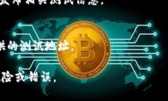 关于“tpwallet的测试币地址在哪里”的问题，通常