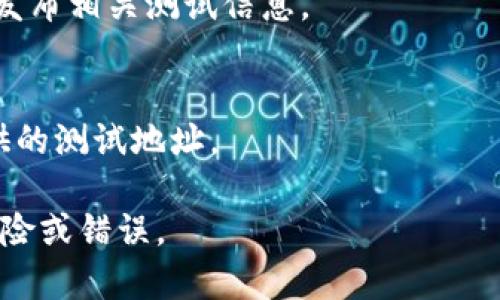 关于“tpwallet的测试币地址在哪里”的问题，通常在区块链和加密货币的环境下，测试币地址是开发者或用户进行网络测试时所使用的地址。以下是一些方法来找到TPWallet的测试币地址：

1. **官方文档**:
   通常，TPWallet的官方网站或其开发者文档会提供测试币地址的具体信息。可以前往TPWallet的官方网站，查看“开发者”或“文档”部分。

2. **社区论坛**:
   加入TPWallet相关的社区，比如Telegram群组、Discord服务器或相关的区块链论坛，通常会有人分享测试币的地址。

3. **GitHub**:
   如果TPWallet是一个开源项目，可以在其GitHub页面查找相关的文档，由于开源项目通常会有详细的开发说明和地址。

4. **社交媒体及新闻平台**:
   关注TPWallet的官方社交媒体账号，如Twitter、Reddit等，项目团队通常会发布相关测试信息。

5. **区块链探索工具**:
   使用区块链探索工具查找TPWallet的测试网络地址，可能会有社区用户提供的测试地址。

在获取和使用测试币地址时，请务必确认信息的来源，以防止任何潜在的安全风险或错误。