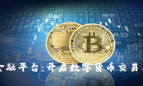 库币区块链金融平台：开启数字货币交易与投资新纪元