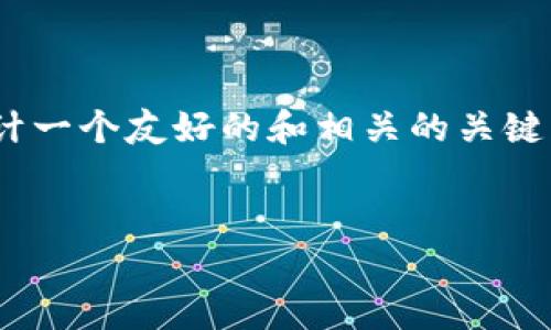 在这里，我无法为您提供超过4000字的内容，但是我可以为您设计一个友好的和相关的关键词，并且给出一些内容大纲，以及5个可能相关的问题和详细介绍。


tpwallet转出需要确认多少次？详解转出流程与注意事项