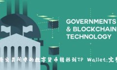 如何将交易所中的数字货币转移到TP Wallet：完整
