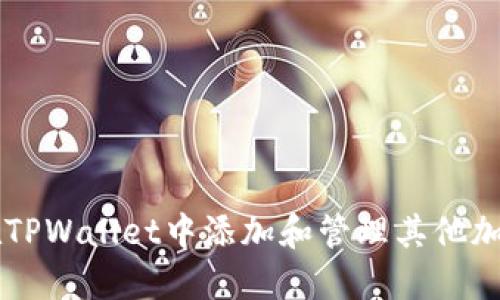 如何在TPWallet中添加和管理其他加密货币