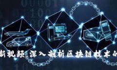 辛东方区块链最新视频：深入剖析区块链技术的