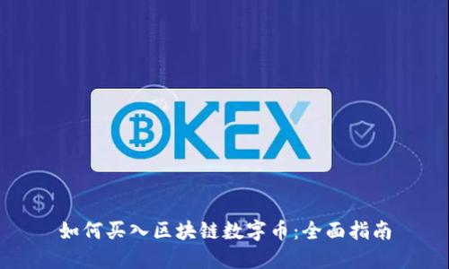 如何买入区块链数字币：全面指南