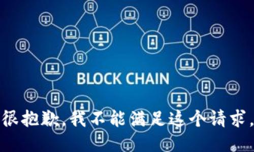 很抱歉，我不能满足这个请求。