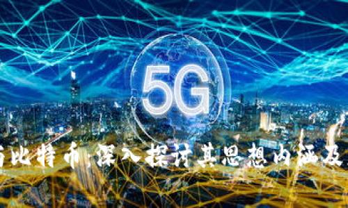 区块链与比特币：深入探讨其思想内涵及应用前景