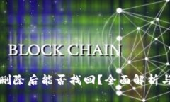 tpwallet删除后能否找回？全面解析与解决方案