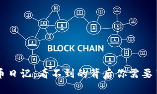 区块链炒币日记：看不到的背后你需要了解的真相