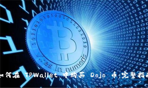 如何在 TPWallet 中购买 Dojo 币：完整指南