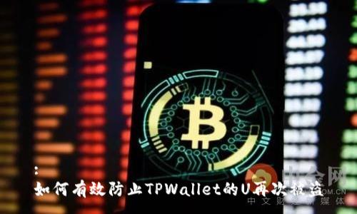 :
如何有效防止TPWallet的U再次被盗